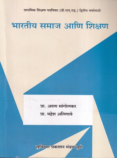 भारतीय समाज आणि शिक्षण | प्रा. अरुण सांगोलकर, प्रा. महेश अलिगावे | सुविचार प्रकाशन (Suvichar Prakashan)