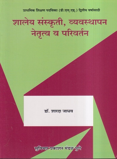 शालेय संस्कृती, व्यवस्थापन, नेतृत्व व परिवर्तन | डॉ. शारदा जाधव | सुविचार प्रकाशन (Suvichar Prakashan)