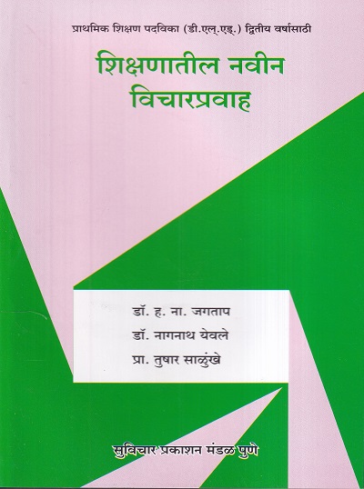 शिक्षणातील नवीन विचारप्रवाह | डॉ. ह. ना. जगताप, डॉ. नागनाथ येवले, प्रा.तुषार साळुंखे | सुविचार प्रकाशन (Suvichar Prakashan)