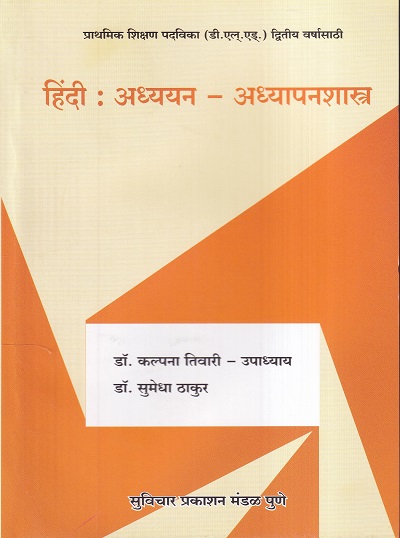हिंदी : अध्ययन-अध्यापनशास्त्र | डॉ. कल्पना तिवारी-उपाध्याय, डॉ. सुमेधा ठाकूर | सुविचार प्रकाशन (Suvichar Prakashan)