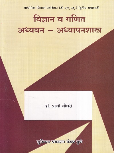 विज्ञान आणि गणित : अध्ययन-अध्यापनशास्त्र | डॉ. प्राची चौधरी | सुविचार प्रकाशन (Suvichar Prakashan)