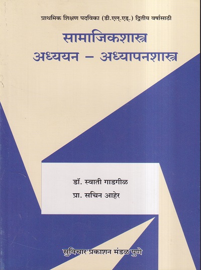 सामाजिकशास्त्र : अध्ययन-अध्यापनशास्त्र | डॉ. स्वाती गाडगीळ, प्रा. सचिन आहेर | सुविचार प्रकाशन (Suvichar Prakashan)