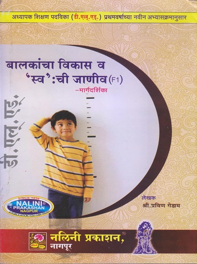 बालकांचा विकास व 'स्व' ची जाणीव मार्गदर्शिका (Balkancha Vikas Va 'Sva' chi Janiv) | श्री. प्रविण गेडाम | नलिनी प्रकाशन (Nalini Prakashan)
