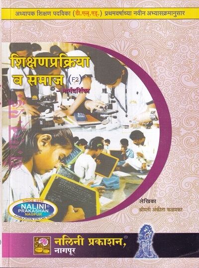 शिक्षणप्रक्रिया व समाज मार्गदर्शिका (Shikshan Prakriya Va Samaj) | श्रीमती अंकीता कळमकर | नलिनी प्रकाशन (Nalini Prakashan)
