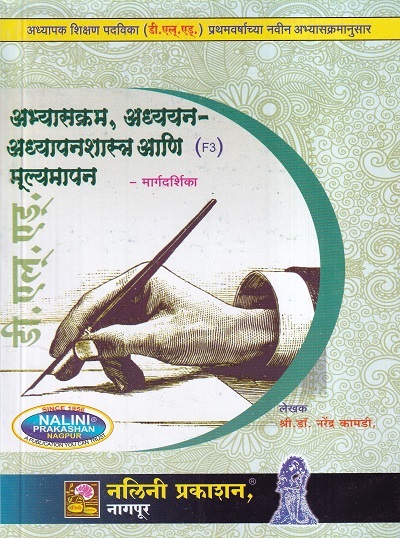 अभ्यासक्रम, अध्ययन अध्यापनशास्त्र आणि मूल्यमापन (Abhyaskram Adhyayan Adhyapanshastra Ani Mulyamapan) | श्री.डॉ. नरेंद्र कामडी | नलिनी प्रकाशन (Nalini Prakashan)