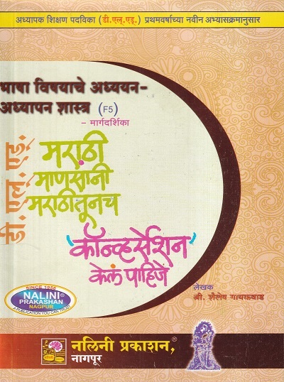 भाषा विषयाचे अध्ययन-अध्यापन शास्त्र मार्गदर्शिका (Bhasha Vishayache Adhyayan-Adhyapan Shastra) | श्री. शैलेष गायकवाड | नलिनी प्रकाशन (Nalini Prakashan)