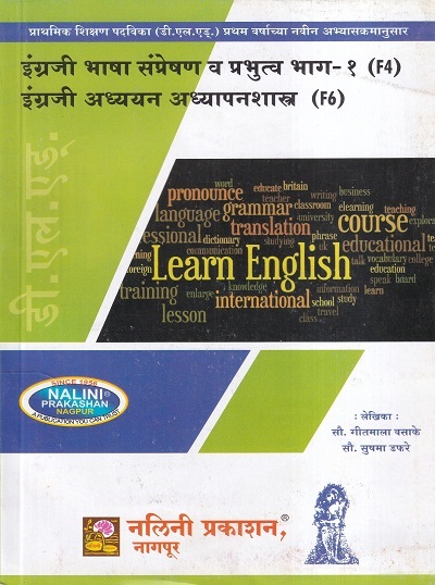 इंग्रजी भाषा संप्रेषण व प्रभुत्व भाग-१ इंग्रजी अध्ययन अध्यापनशास्त्र मार्गदर्शिका (Engraji Bhasha Sampreshan Va Prabhutva Bhag-1 Engraji Adhyayan AdhyapanShastra) | सौ. गीतमाला वसाके, सौ. सुषमा डफरे Sau. Gitmala Vasake, Sau. Sushma Dafare | नलिनी प्र
