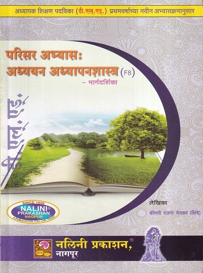 परिसर अभ्यास : अध्ययन अध्यापनशास्त्र मार्गदर्शिका (Parisar Abhyas Adyayan Adhyapansastra) | श्रीमती रंजना मेतकर (शिंदे) | नलिनी प्रकाशन (Nalini Prakashan)