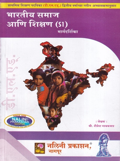 भारतीय समाज आणि शिक्षण मार्गदर्शिका (Bhartiya Samaj Ani Shikshan) | श्री. शैलेश गायकवाड | नलिनी प्रकाशन (Nalini Prakashan)