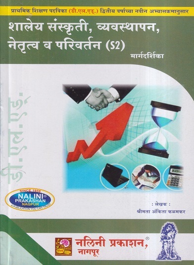 शालेय संस्कृती, व्यवस्थापन, नेतृत्व व परिवर्तन (Shaley Sanskruti Vyavasthapan Netrutva Va Parivartan) | श्रीमती अंकिता कळमकर | नलिनी प्रकाशन (Nalini Prakashan)
