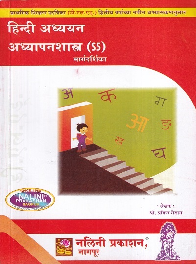 हिन्दी अध्ययन-अध्यापनशास्त्र मार्गदर्शिका (Hindi Adhyayan Adhyapanshastra) | श्री. प्रविण गेडाम | नलिनी प्रकाशन (Nalini Prakashan)