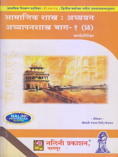 सामाजिक शास्त्र : अध्ययन-अध्यापनशास्त्र भाग-१ मार्गदर्शिका (Samajik Shastra : Adhyayan Adhyapanshastra Bhag-1) | श्रीमती रंजना मेतकर (शिंदे) | नलिनी प्रकाशन (Nalini Prakashan)
