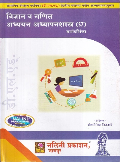 विज्ञान व गणित अध्ययन अध्यापनशास्त्र (Vidhyan Va Ganit Adhyayan Adhyapanshastra) | श्रीमती रेखा नितनवरे | नलिनी प्रकाशन (Nalini Prakashan)