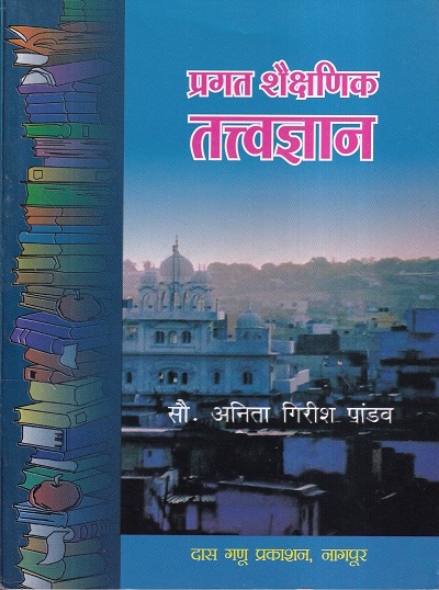 प्रगत शैक्षणिक तत्वज्ञान | दास गणू प्रकाशन