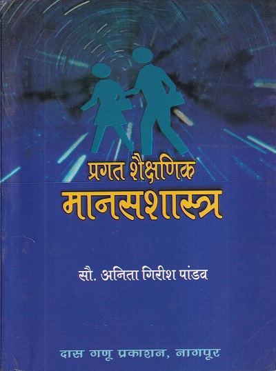 प्रगत शैक्षणिक मानसशास्त्र | दास गणू प्रकाशन