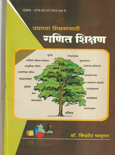 उद्याच्या शिक्षकांसाठी गणित शिक्षण | इनसाईट पब्लिकेशन्स