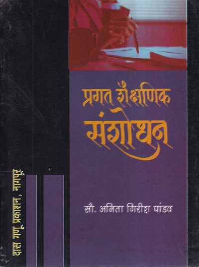 प्रगत शैक्षणिक संशोधन | दास गणू प्रकाशन