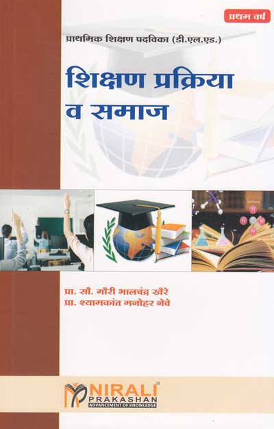 शिक्षण प्रक्रिया व समाज (SHIKSHAN PRAKRIYA VA SAMAJ)