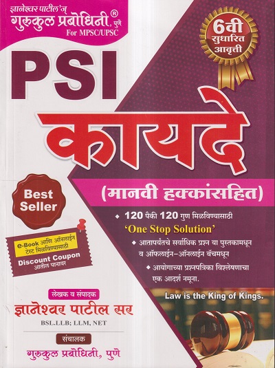 PSI कायदे (मानवी हक्कांसहित) | ज्ञानेश्वर पाटील | गुरुकुल प्रबोधिनी