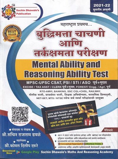 बुद्धिमत्ता चाचणी आणि तर्कक्षमता परीक्षण | सचिन ढवळेज् पब्लिकेशन