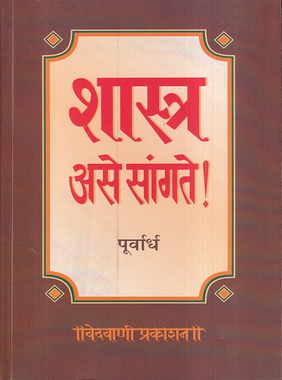 शास्त्र असे सांगते पूर्वार्ध | वेदवाणी प्रकाशन (Vedwani Prakashan)