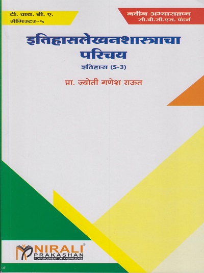 इतिहासलेखनशास्त्राचा परिचय : इतिहास (History S3) (Itihas Lekhanshashtracha Parichay) - Third Year TYBA Semester 5