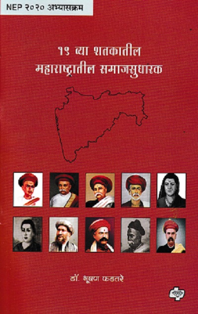 १९ व्य शतकातील महाराष्ट्रातील समाजसुधारक