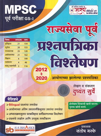 राज्यसेवा पूर्व प्रश्नपत्रिका विश्लेषण | दुष्यंत सुर्वे | शारदा अकॅडमी (SS Bhaske Publications)