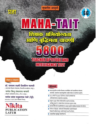 MAHA-TAIT शिक्षक अभियोग्यता आणि बुद्धिमत्ता चाचणी | राजेंद्र ढाकणे, मनोज गवरे (रेड्डी) | NIKITA PUBLICATION