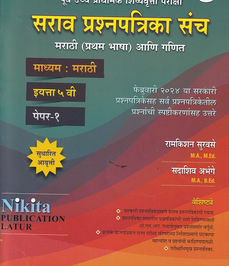पूर्व उच्च प्राथमिक शिष्यवृत्ती परीक्षा सराव प्रश्नपत्रिका संच {मराठी (प्रथम भाषा) व गणित} पेपर १ (मराठी माध्यम) इयत्ता- ५ वी | रामकिशन सुरवसे, सदाशिव अभंगे | Nikita Publications