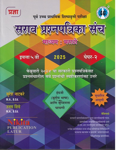 पूर्व उच्च प्राथमिक शिष्यवृत्ती परीक्षा सराव प्रश्नपत्रिका संच {इंग्रजी व बुद्धिमत्ता चाचणी} पेपर २ (मराठी माध्यम) इयत्ता- ५ वी | सुरेश नाटकरे, उत्तम शिंदे | Nikita Publications