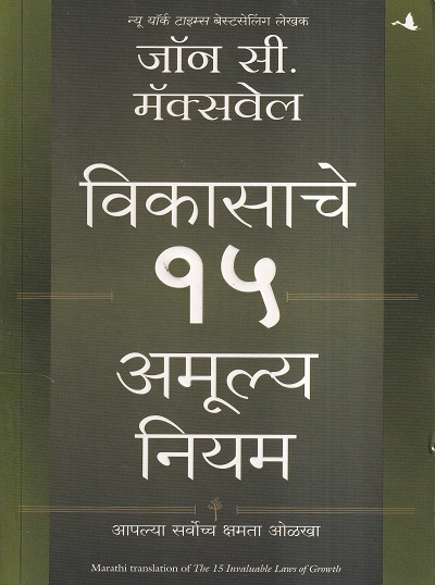 विकासाचे १५ अमूल्य नियम | मंजुळ पब्लिशर (Manjul Publishing House)