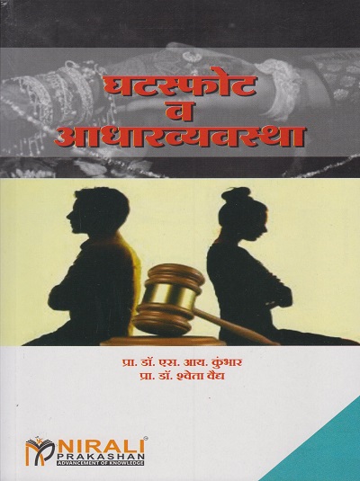 घटस्फोट व आधारव्यवस्था