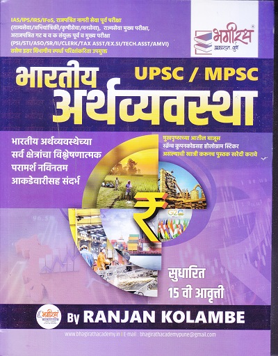 MPSC/UPSC भारतीय अर्थव्यवस्था | RANJAN KOLAMBE | भगीरथ प्रकाशन (Bhagirath Prakashan)