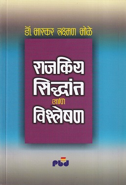 राजकीय सिद्धांत आणि विश्लेषण Political Theory and Political Analysis | पिंपळापुरे बुक डिस्ट्रिब्युटर्स