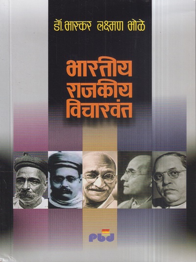 भारतीय राजकीय विचारवंत | डॉ. भास्कर लक्ष्मण भोळे | पिंपळापुरे अँड कं. पब्लिशर्स (Pimplapure Book Publishers)