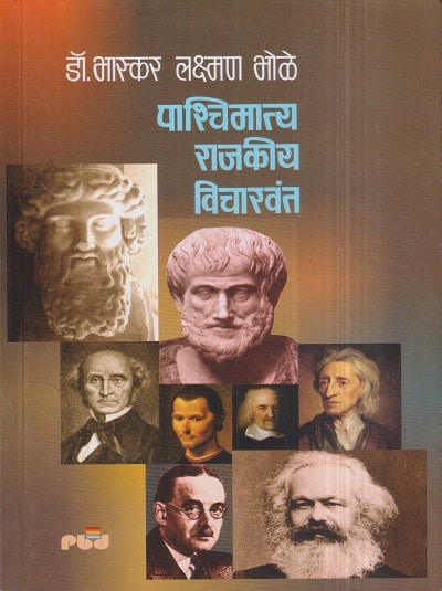 पाश्चिमात्य राजकीय विचारवंत | डॉ. भास्कर लक्ष्मण भोळे | पिंपळापुरे अँड कं. पब्लिशर्स (Pimplapure Book Publishers)