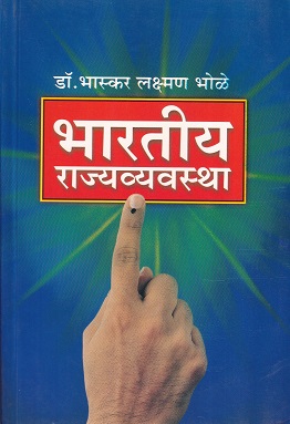 भारतीय राज्यव्यवस्था | पिंपळापुरे अँड कं. पब्लिशर्स