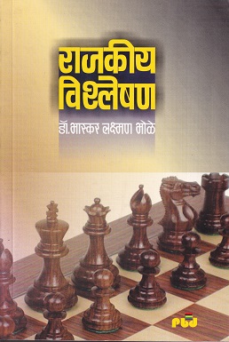 राजकीय विश्लेषण | पिंपळापुरे बुक डिस्ट्रिब्युटर्स