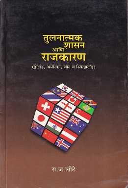 तुलनात्मक शासन आणि राजकारण(इंग्लंड,अमेरिका,चीन व स्वित्झर्लंड) | पिंपळापुरे अँड कं. पब्लिशर्स