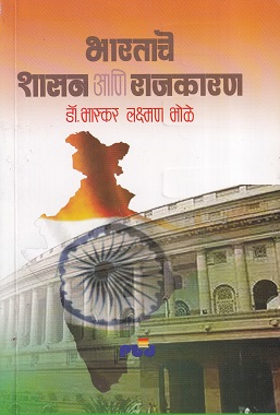 भारताचे शासन आणि राजकारण | पिंपळापुरे बुक डिस्ट्रिब्युटर्स