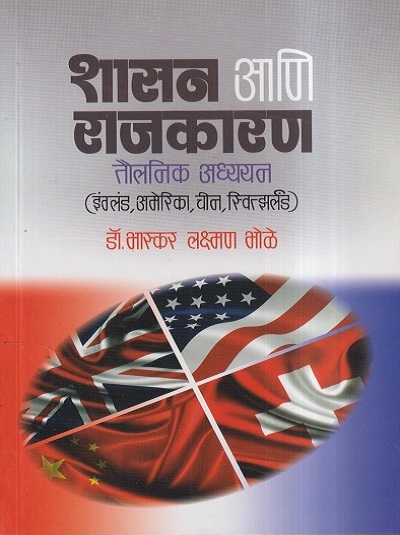 शासन आणि राजकारण (तौलनिक अध्ययन) | डॉ. भास्कर लक्ष्मण भोळे | पिंपळापुरे अँड कं. पब्लिशर्स (Pimplapure Book Publishers)