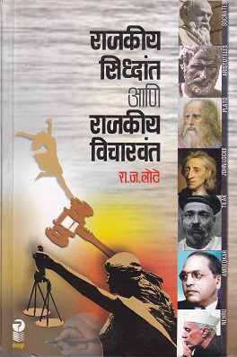 राजकीय सिद्धांत आणि राजकीय विचारवंत | पिंपळापुरे अँड कं. पब्लिशर्स