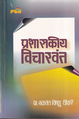 प्रशासकीय विचारवंत | पिंपळापुरे बुक डिस्ट्रिब्युटर्स