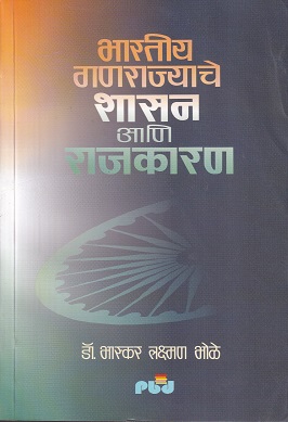 भारतीय गणराज्याचे शासन आणि राजकारण | पिंपळापुरे बुक डिस्ट्रिब्युटर्स