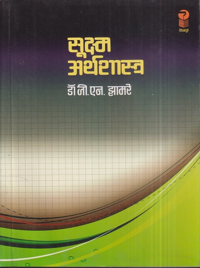 सूक्ष्म अर्थशास्त्र (Micro Economics) | डॉ. जी.एन. झामरे | पिंपळापुरे अँड कं. पब्लिशर्स (Pimplapure Book Publishers)