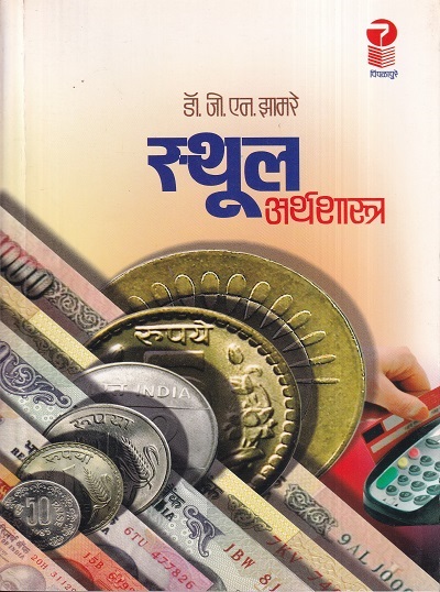 स्थूल अर्थशास्त्र (Macro Economics) | डॉ. जी.एन. झामरे | पिंपळापुरे अँड कं. पब्लिशर्स (Pimplapure Book Publishers)