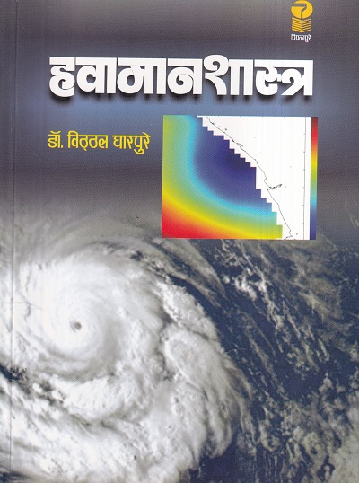हवामानशास्त्र | पिंपळापुरे बुक डिस्ट्रिब्युटर्स