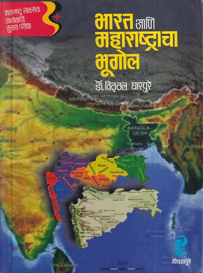 भारत आणि महाराष्ट्राचा भूगोल | डॉ. विठ्ठल घारपुरे | पिंपळापुरे अँड कं. पब्लिशर्स (Pimplapure Book Publishers)
