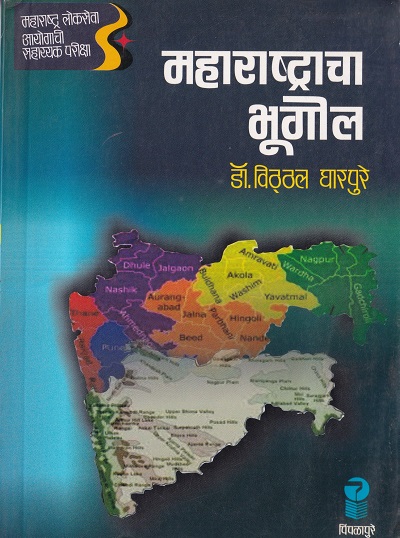 महाराष्ट्राचा भूगोल | डॉ. विठ्ठल घारपुरे | पिंपळापुरे अँड कं. पब्लिशर्स (Pimplapure Book Publishers)